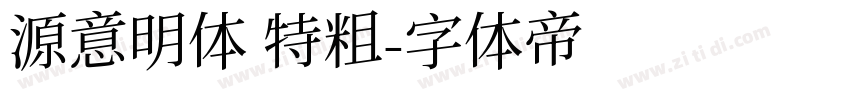 源意明体 特粗字体转换
